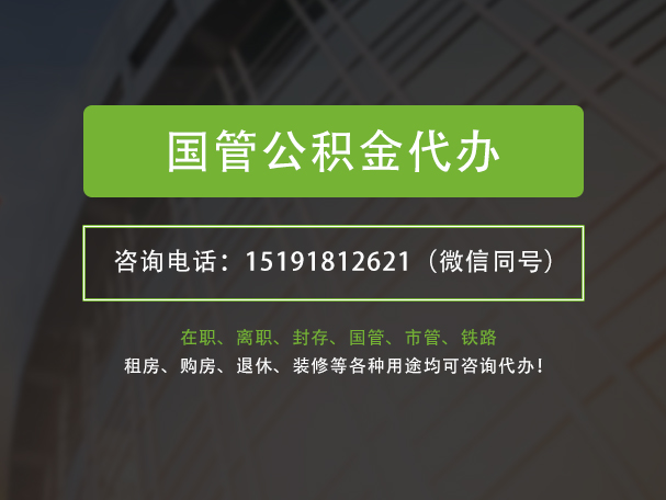 大涌镇国管公积金提取代办