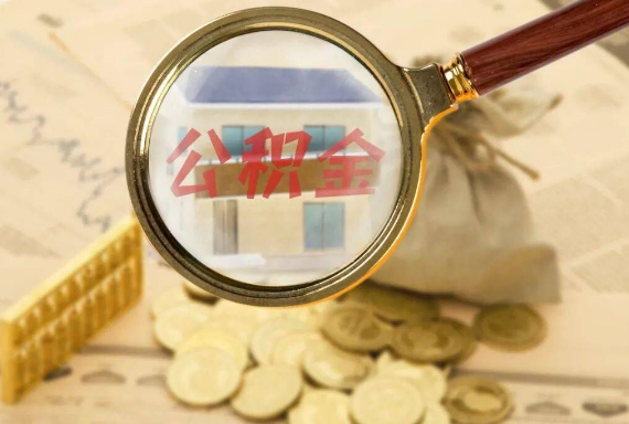 大涌镇如何正确选择公积金代办机构？