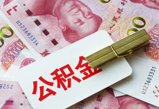 大涌镇2025年住房公积金惠民属性的核心体现‌