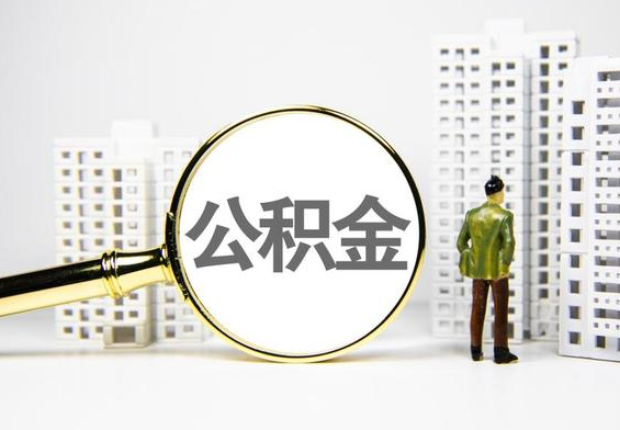 大涌镇公积金提取后的主要影响